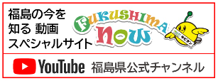 画像　福島の今を知る　動画スペシャルサイト