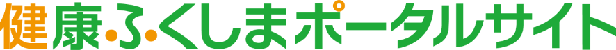 健康ふくしまポータルサイト