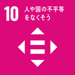 (SDGs開発目標)10:人や国の不平等をなくそう