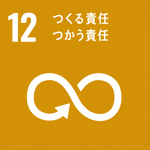 (SDGs開発目標)12:つくる責任つかう責任