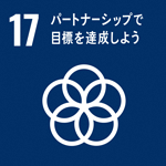 (SDGs開発目標)17:パートナーシップで目標を達成しよう