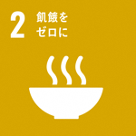 (SDGs開発目標)2:飢餓をゼロに