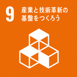 (SDGs開発目標)9:産業と技術革新の基盤をつくろう