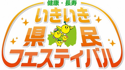 いきいき県民フェスティバルチラシ画像