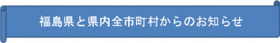 福島県と県内全市町村からのお知らせ