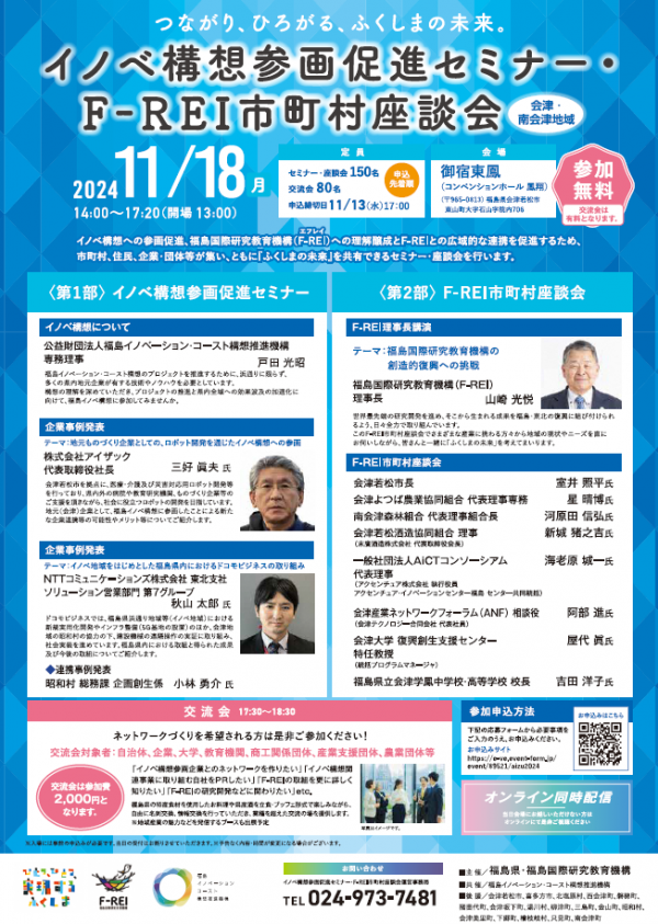 イノベ構想参画促進セミナー・F-REI市町村座談会（会津・南会津地域）チラシ表