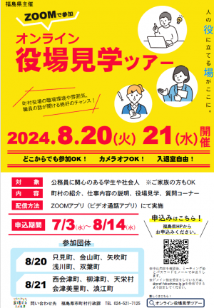 令和6年度オンライン役場見学ツアーチラシ（イベントは終了しております）