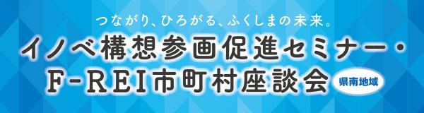 イノベ構想参画促進セミナー・F-REI市町村座談会（県南地域）バナー