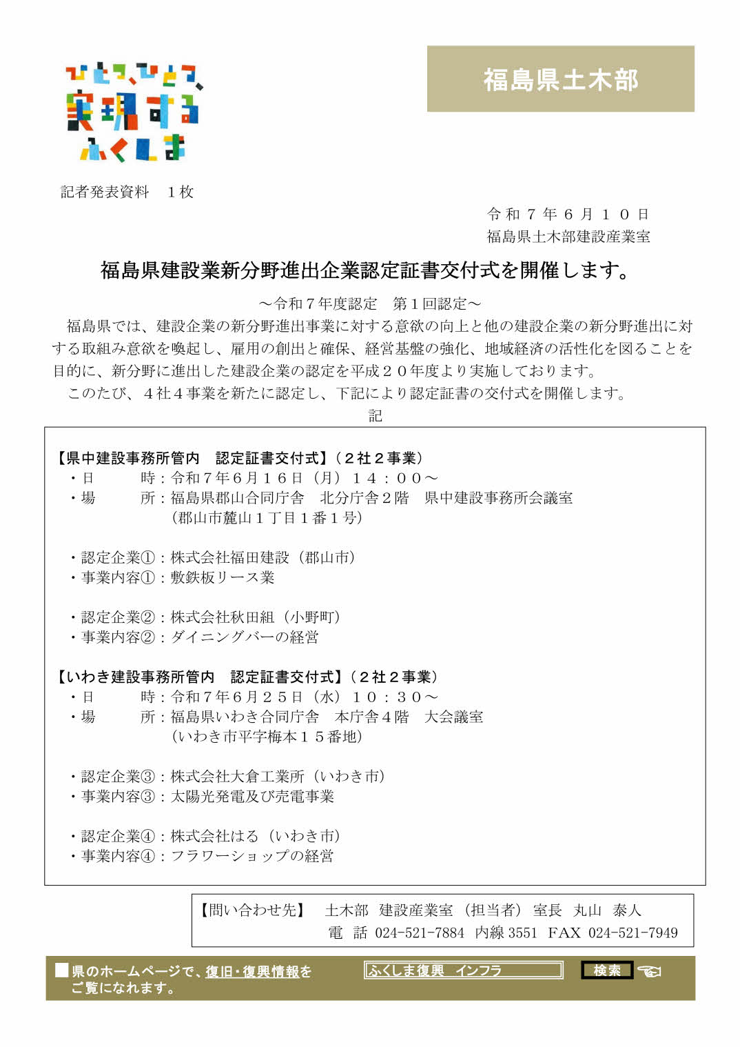 福島県建設業新分野進出企業認定書交付式(令和7年度第1回認定企業)
