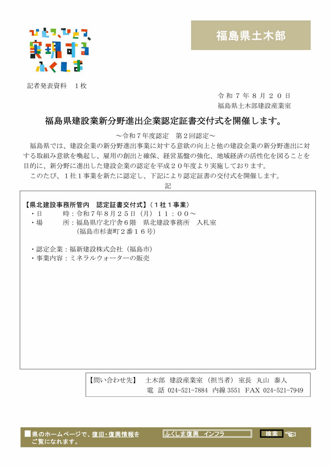 福島県建設業新分野進出企業認定書交付式（令和7年度第2回認定企業）