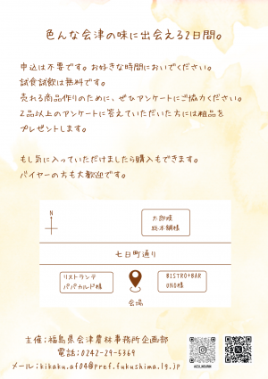 会津産品試食会4ページ
