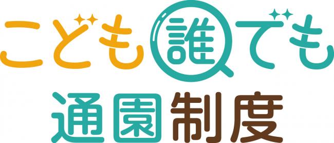 こども誰でも通園制度 ロゴ
