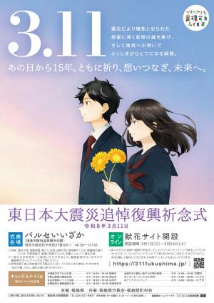 3月11日ふくしま追悼復興祈念行事