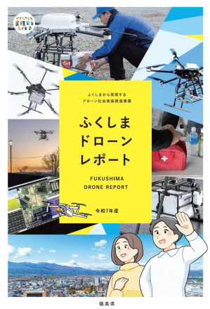 ふくしまドローンレポート表紙