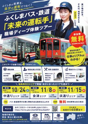 ふくしまバス・鉄道「未来の運転手」職場ディープ体験ツアーチラシ(1)