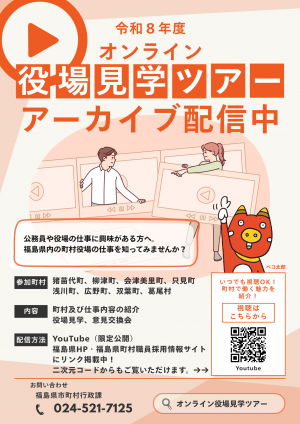 令和8年度オンライン役場見学ツアーチラシ(イベントは終了しております)