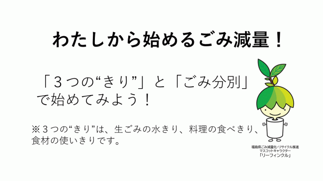 わたしから始めるごみ減量!