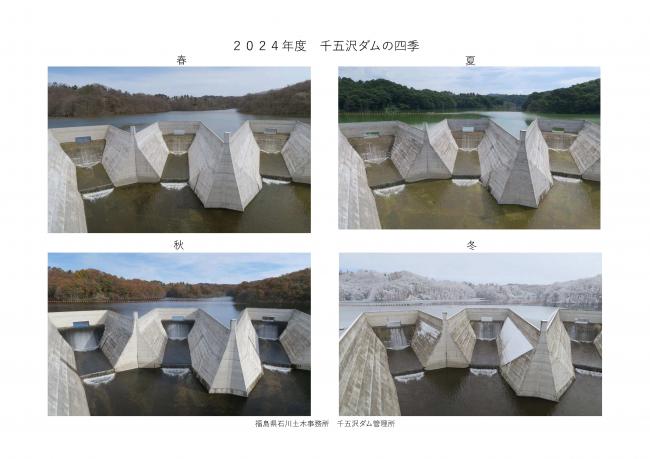 千五沢ダムの四季 洪水吐(2024年度)