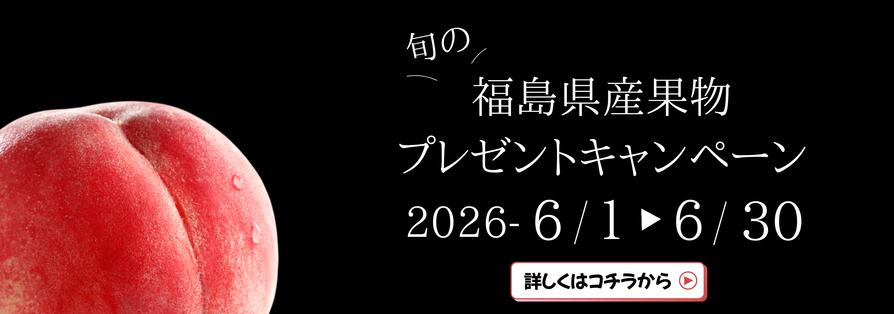 旬の福島県産果物プレゼントキャンペーン