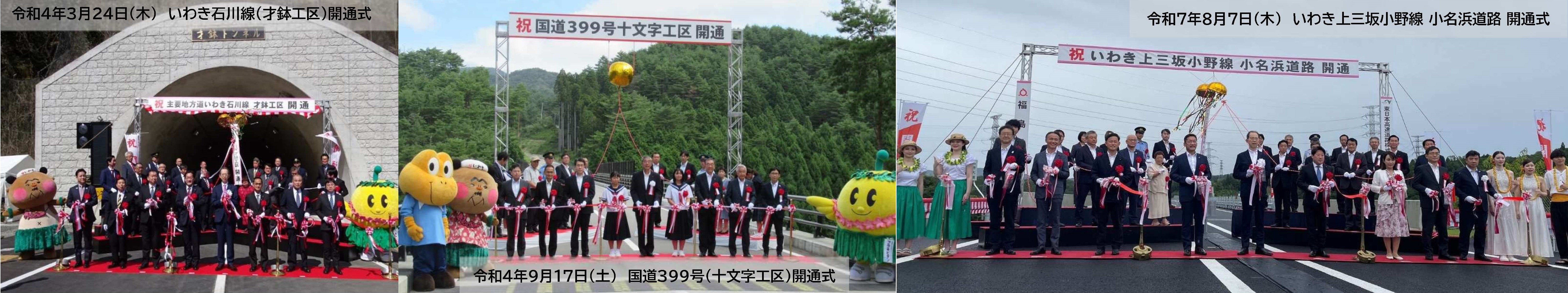 いわき石川線（才鉢工区）、国道399号（十文字工区）、小名浜道路 開通式