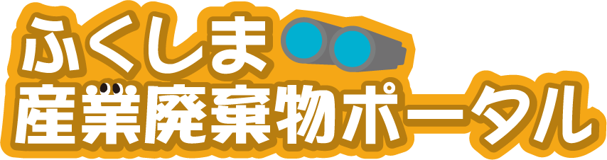 ふくしま産業廃棄物ポータル