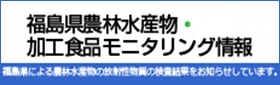 福島県農林水産物加工食品モニタリング情報