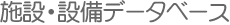 施設・設備データベース