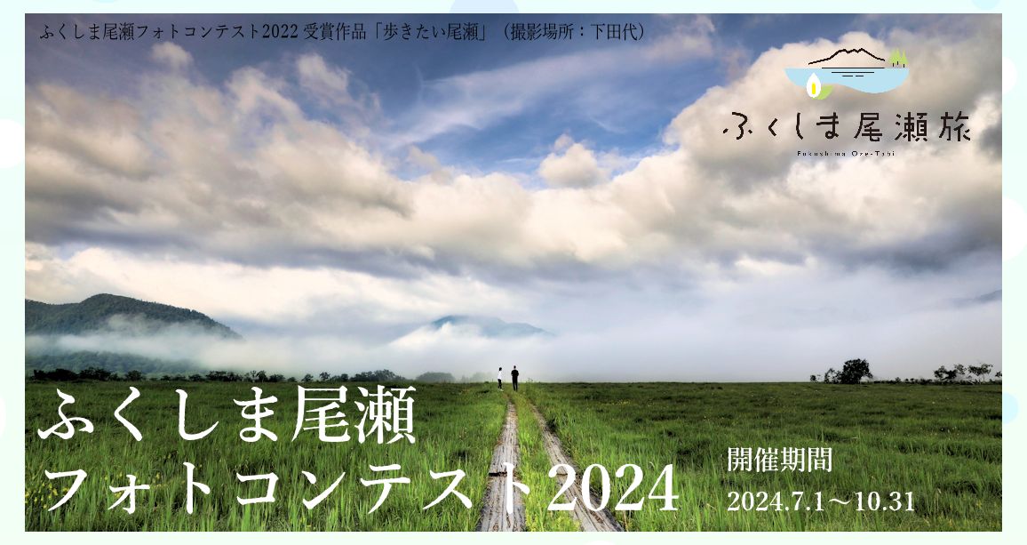 ふくしま尾瀬　フォトコンテスト2024開催のお知らせ