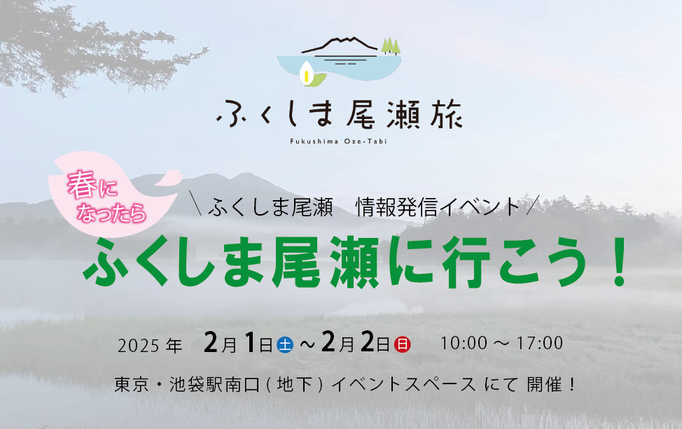 ふくしま尾瀬　情報発信イベント開催のお知らせ