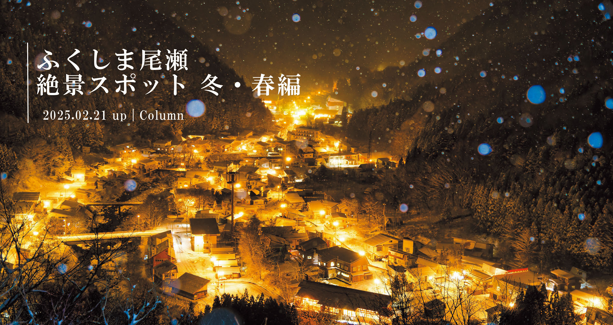 ふくしま尾瀬　絶景フォトスポット冬・春編