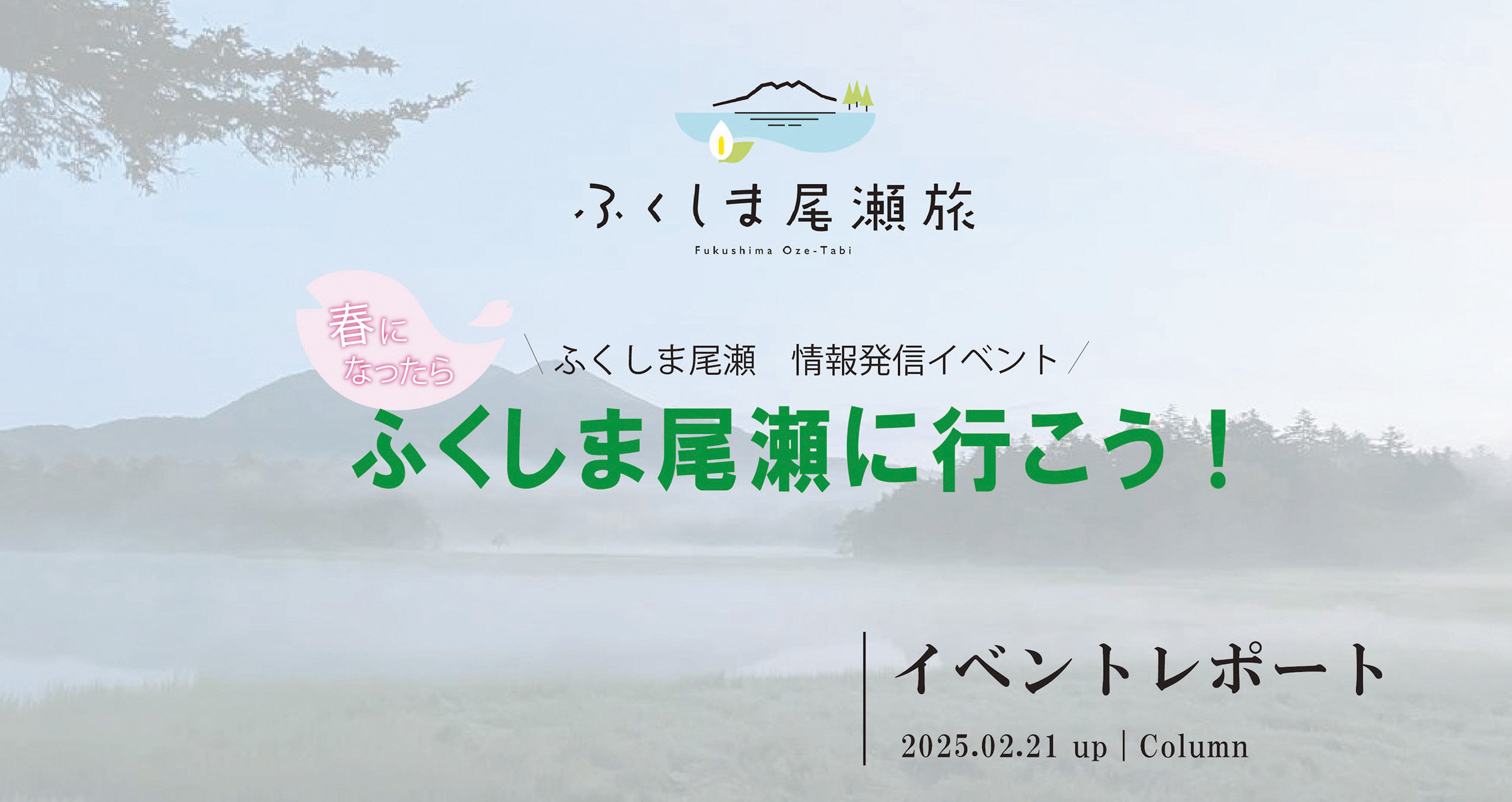 春になったら、ふくしま尾瀬に行こう！